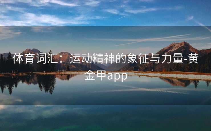 体育词汇：运动精神的象征与力量-黄金甲app