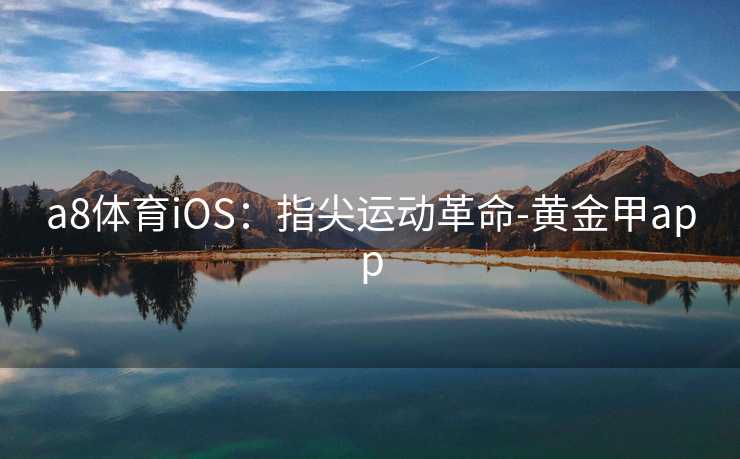 a8体育iOS：指尖运动革命-黄金甲app