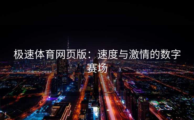 极速体育网页版：速度与激情的数字赛场