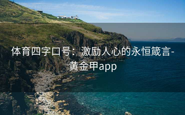 体育四字口号：激励人心的永恒箴言-黄金甲app