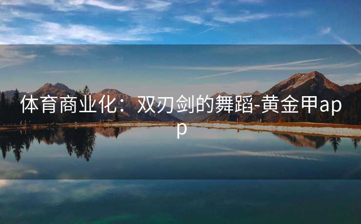 体育商业化：双刃剑的舞蹈-黄金甲app