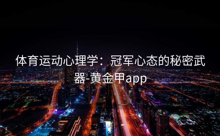体育运动心理学：冠军心态的秘密武器-黄金甲app