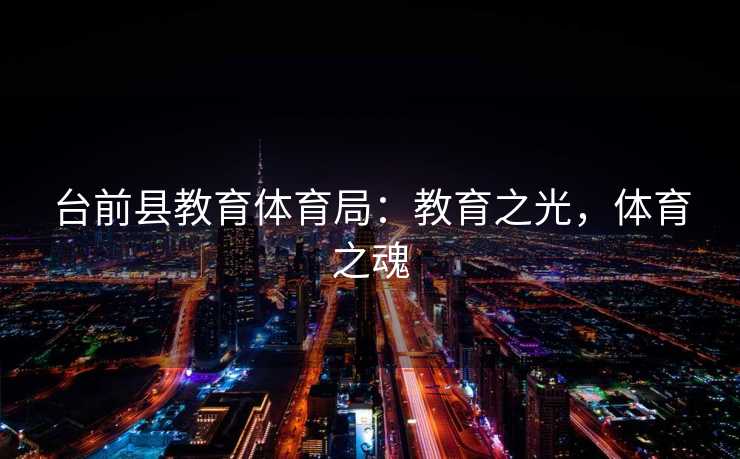 台前县教育体育局：教育之光，体育之魂