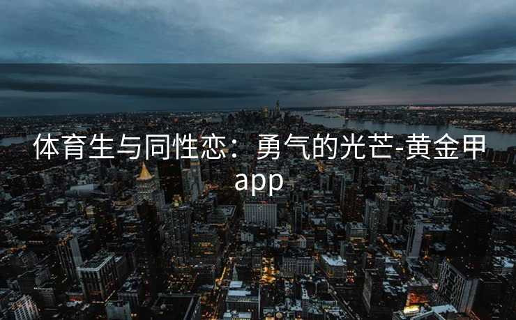 体育生与同性恋：勇气的光芒-黄金甲app