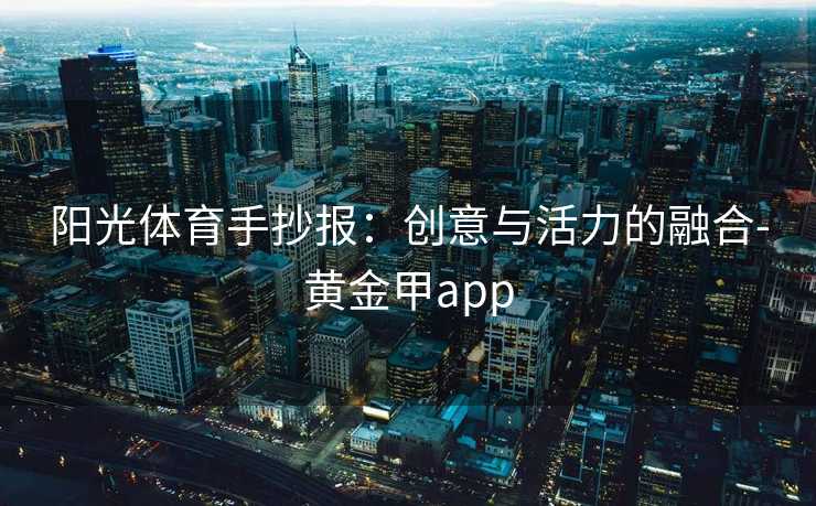 阳光体育手抄报：创意与活力的融合-黄金甲app