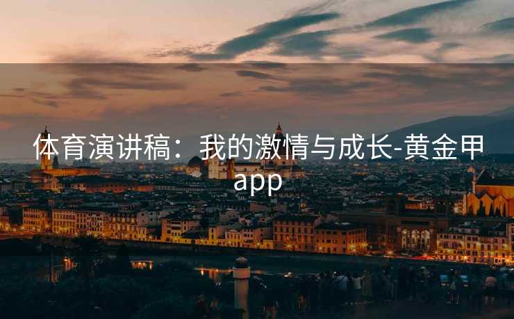 体育演讲稿：我的激情与成长-黄金甲app