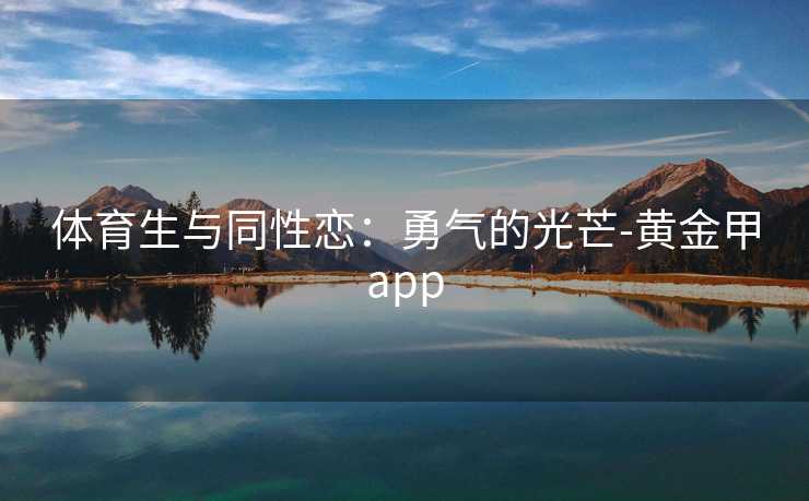 体育生与同性恋：勇气的光芒-黄金甲app