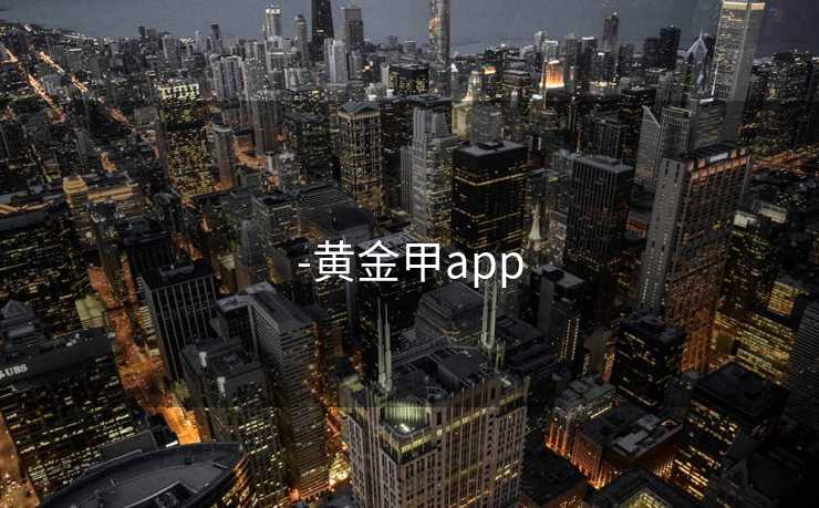 -黄金甲app