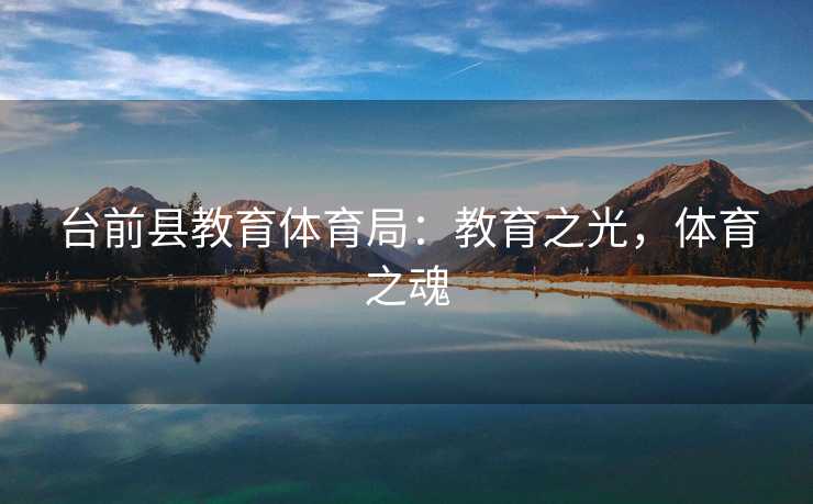 台前县教育体育局:教育之光,体育之魂 台前县教育体育局:教育之光,体育之魂