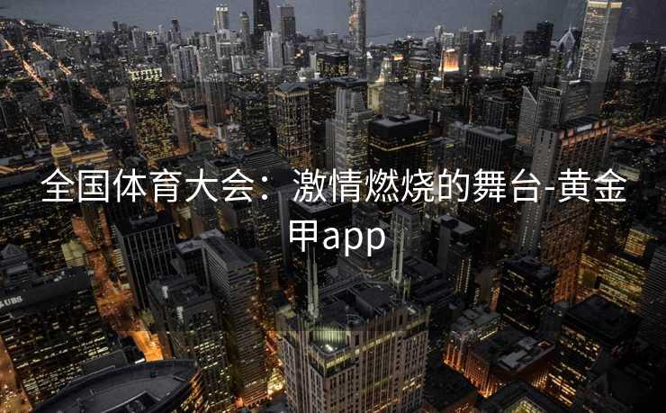 全国体育大会：激情燃烧的舞台-黄金甲app
