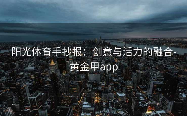 阳光体育手抄报：创意与活力的融合-黄金甲app
