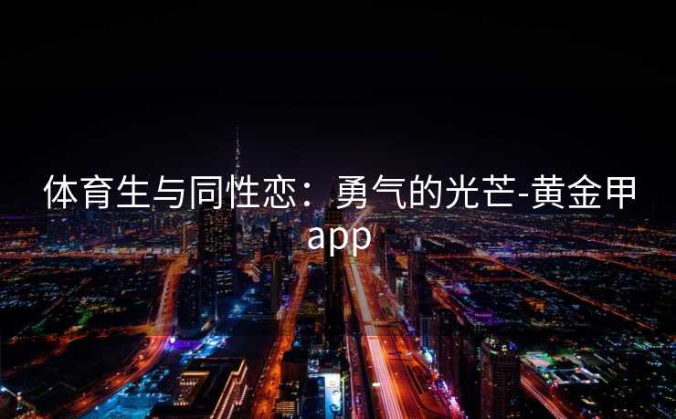 体育生与同性恋：勇气的光芒-黄金甲app