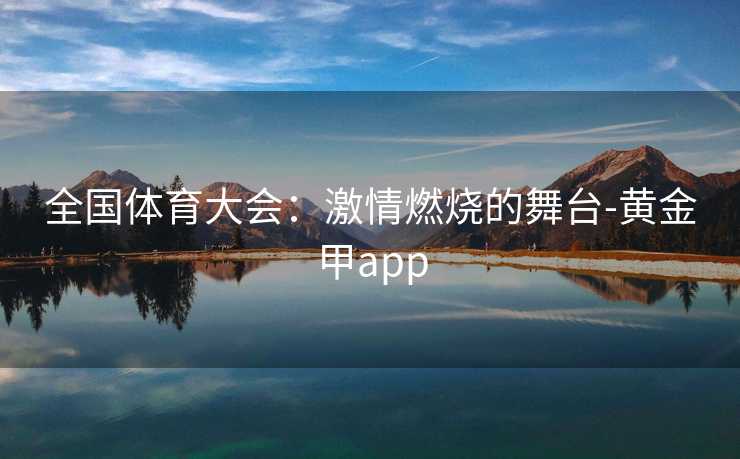 全国体育大会：激情燃烧的舞台-黄金甲app