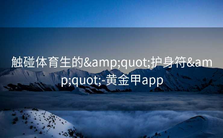 触碰体育生的"护身符"-黄金甲app